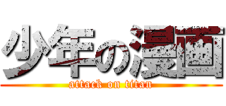 少年の漫画 (attack on titan)