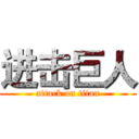 进击巨人 (attack on titan)