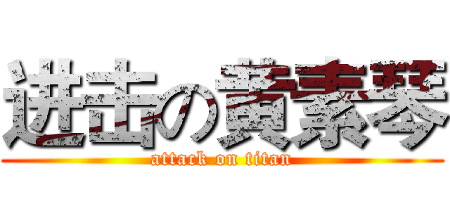 进击の黄素琴 (attack on titan)