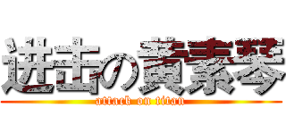 进击の黄素琴 (attack on titan)