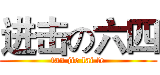 进击の六四 (fan jie lai le)