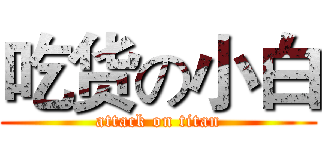 吃货の小白 (attack on titan)
