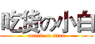 吃货の小白 (attack on titan)