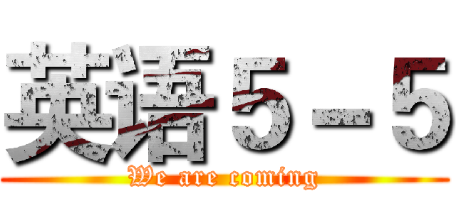 英语５－５ (We are coming)