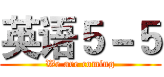 英语５－５ (We are coming)