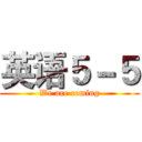 英语５－５ (We are coming)