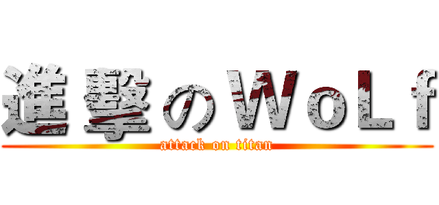 進 擊 の ＷｏＬｆ (attack on titan)