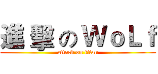 進 擊 の ＷｏＬｆ (attack on titan)