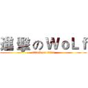 進 擊 の ＷｏＬｆ (attack on titan)