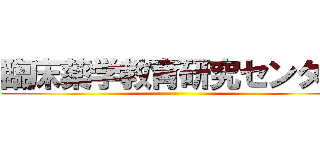 臨床薬学教育研究センター ()