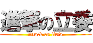 進撃の立委 (attack on livia)