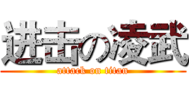 进击の凌武 (attack on titan)