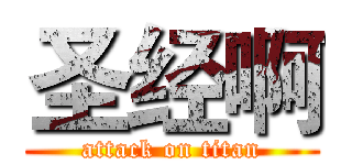 圣经啊 (attack on titan)