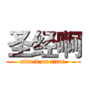 圣经啊 (attack on titan)