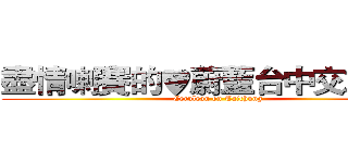 盡情喇賽的♥蔚藍台中交友社♥ (Cerulean on Taichung)