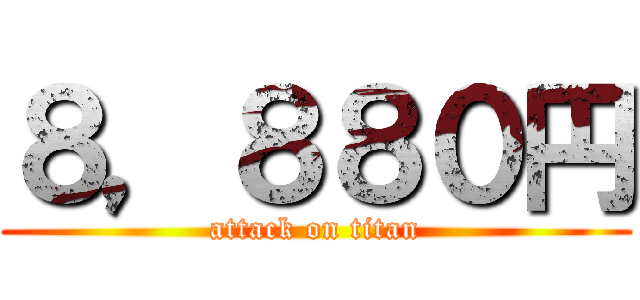 ８，８８０円 (attack on titan)