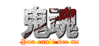 鬼魂 (  You can`t see me)