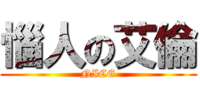 惱人の艾倫 (NICE)