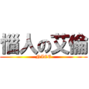 惱人の艾倫 (NICE)