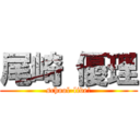 尾崎 優理 (school-live!)