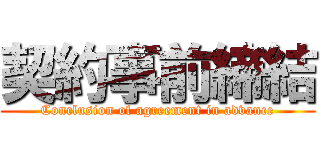 契約事前締結 (Conclusion of agreement in advance)