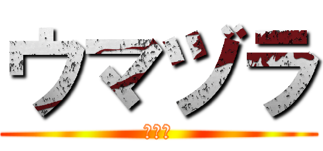 ウマヅラ (ジャン)