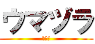 ウマヅラ (ジャン)