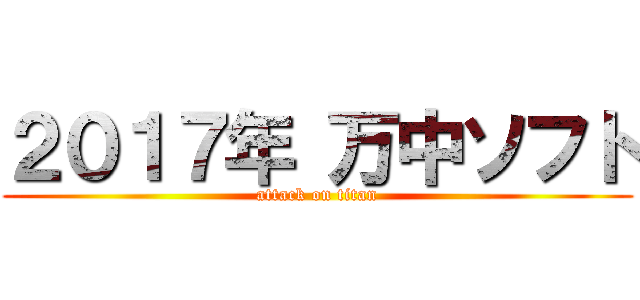 ２０１７年 万中ソフト (attack on titan)