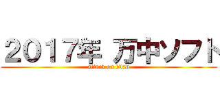 ２０１７年 万中ソフト (attack on titan)