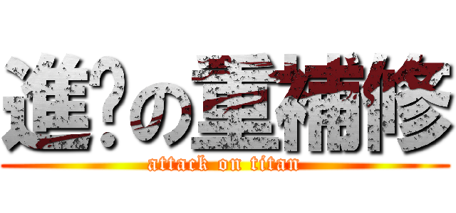 進擊の重補修 (attack on titan)