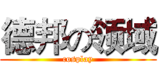 德邦の领域 (cosplay)