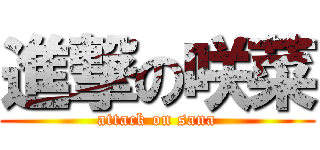 進撃の咲菜 (attack on sana)