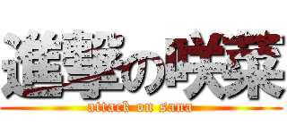 進撃の咲菜 (attack on sana)