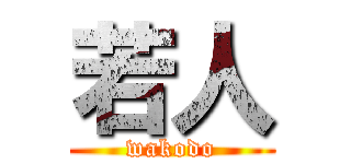 若人 (wakodo)