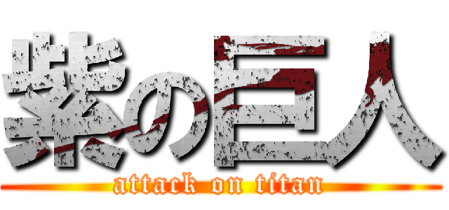 紫の巨人 (attack on titan)