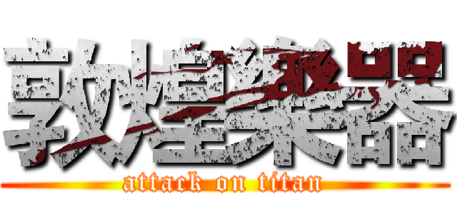 敦煌樂器 (attack on titan)