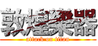 敦煌樂器 (attack on titan)