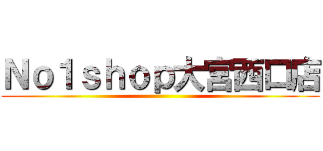 Ｎｏ１ｓｈｏｐ大宮西口店 ()