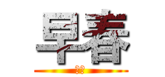 早春 (下线)