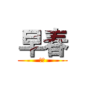早春 (下线)