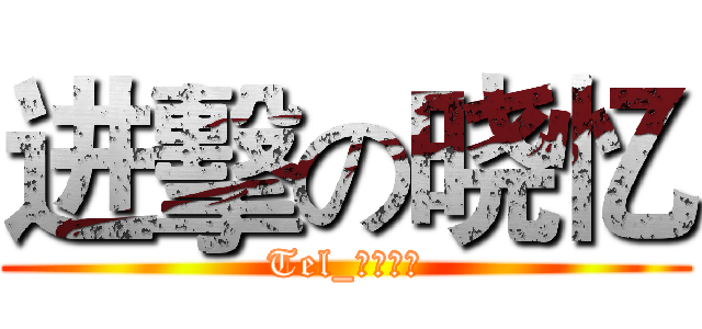 进擊の晓忆 (Tel_孤晓独忆)