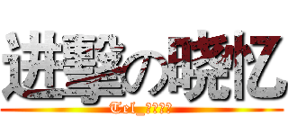 进擊の晓忆 (Tel_孤晓独忆)