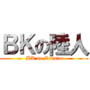 ＢＫの陸人 (BK no Rikuto)