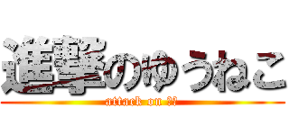 進撃のゆうねこ (attack on ホモ)