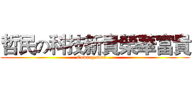 哲民の科技新貴榮華富貴 (Coming soon ...)