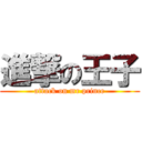 進撃の王子 (attack on mr prince)