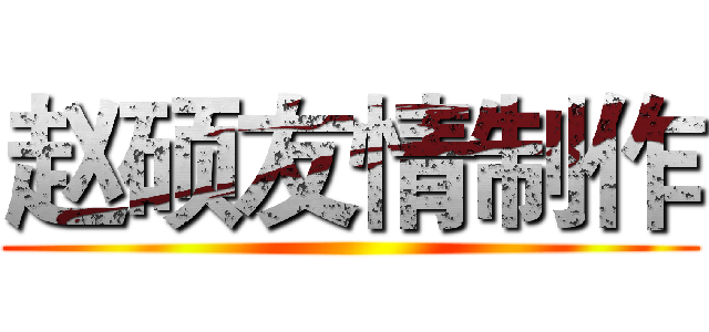 赵硕友情制作 ()