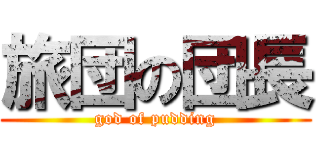 旅団の団長 (god of pudding)
