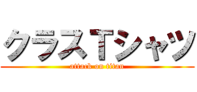 クラスＴシャツ (attack on titan)