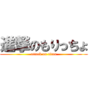 進撃のもりっちょ (attack on titan)